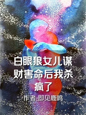 白眼狼女儿谋财害命后我杀疯了