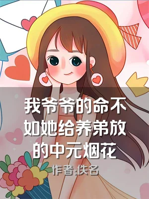 我爷爷的命不如她给养弟放的中元烟花