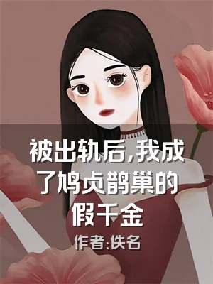 被出轨后，我成了鸠占鹊巢的假千金