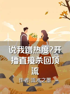 说我蹭热度？开播直接杀回顶流