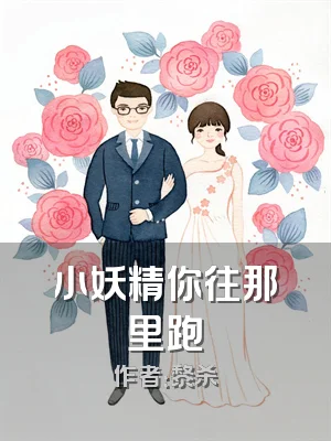 小妖精你往那里跑