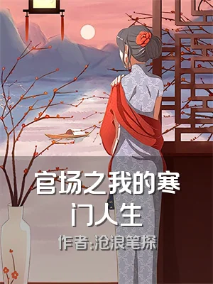 官场之我的寒门人生