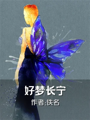 好梦长宁