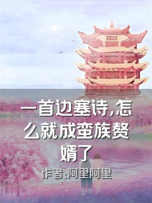 一首边塞诗，怎么就成蛮族赘婿了