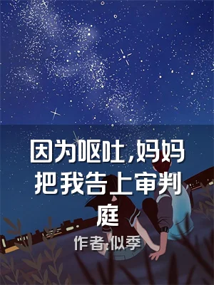 因为呕吐，妈妈把我告上审判庭