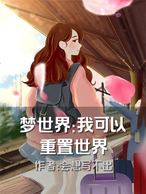 梦世界：我可以重置世界