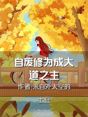 自废修为成大道之主