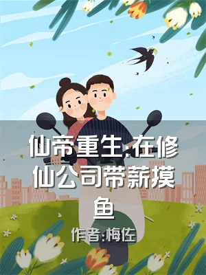 仙帝重生：在修仙公司带薪摸鱼
