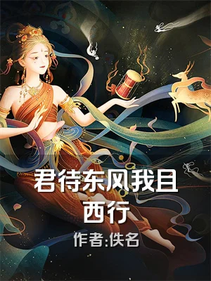 君待东风我且西行