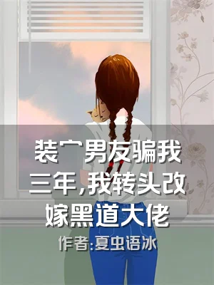 装穷男友骗我三年，我转头改嫁黑道大佬