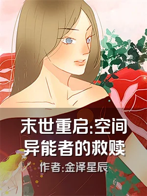 末世重启：空间异能者的救赎
