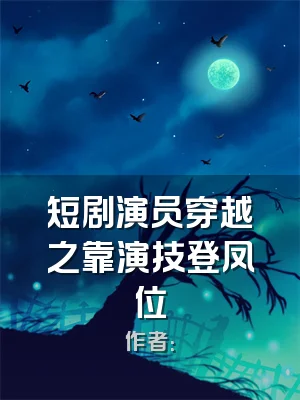 短剧演员穿越之靠演技登凤位