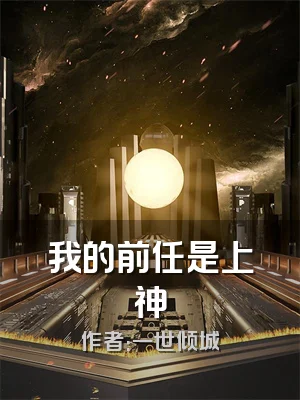 我的前任是上神