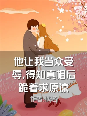 他让我当众受辱，得知真相后跪着求原谅