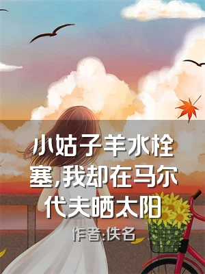 小姑子羊水栓塞，我却在马尔代夫晒太阳