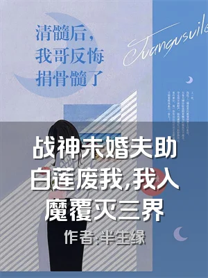 战神未婚夫助白莲废我，我入魔覆灭三界