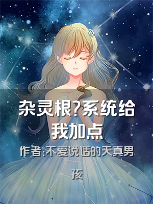 杂灵根？系统给我加点