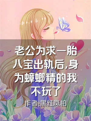 老公为求一胎八宝出轨后，身为蟑螂精的我不玩了