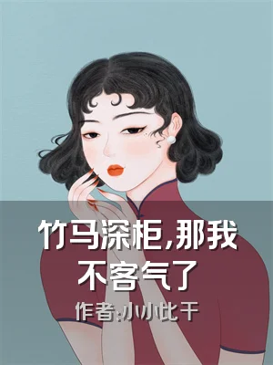 竹马深柜，那我不客气了