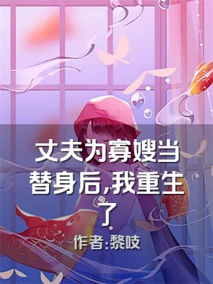 丈夫为寡嫂当替身后，我重生了