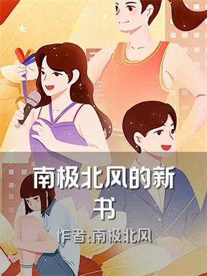 南极北风的新书