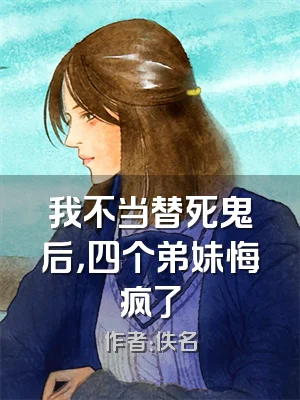 我不当替死鬼后，四个弟妹悔疯了