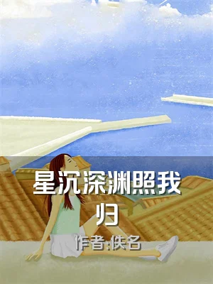 星沉深渊照我归