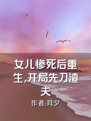 女儿惨死后重生，开局先刀渣夫
