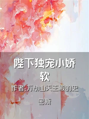 陛下独宠小娇软