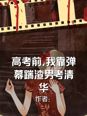 高考前，我靠弹幕踹渣男考清华
