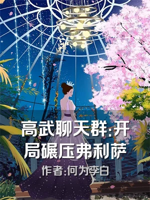 高武聊天群：开局碾压弗利萨