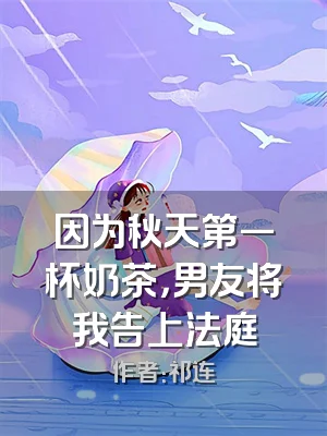 因为秋天第一杯奶茶，男友将我告上法庭