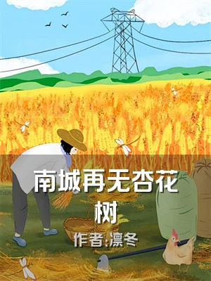 南城再无杏花树