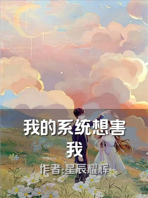 我的系统想害我