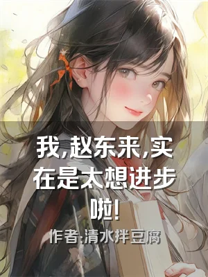 我，赵东来，实在是太想进步啦！