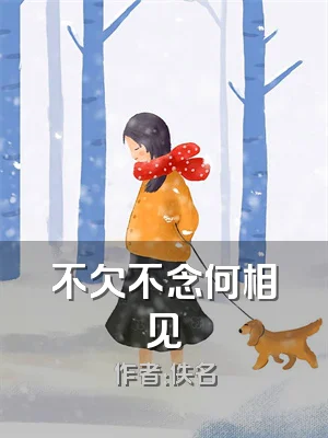 不欠不念何相见