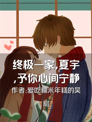 终极一家，夏宇，予你心间宁静