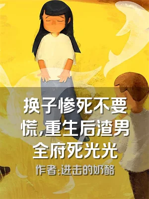 换子惨死不要慌，重生后渣男全府死光光