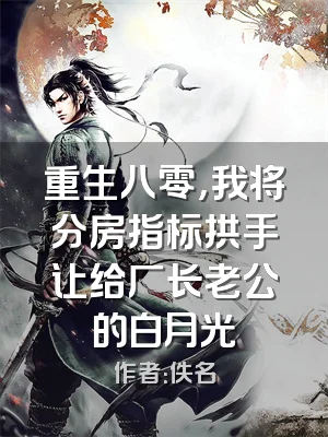 重生八零，我将分房指标拱手让给厂长老公的白月光