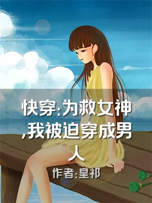 快穿：为救女神，我被迫穿成男人