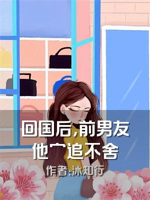 回国后，前男友他穷追不舍
