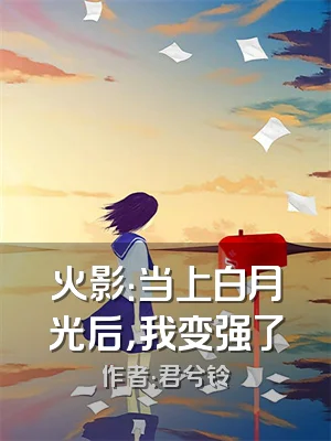 火影：当上白月光后，我变强了