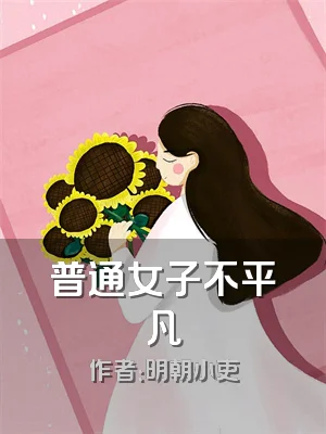 普通女子不平凡