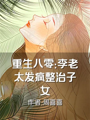 重生八零：李老太发疯整治子女