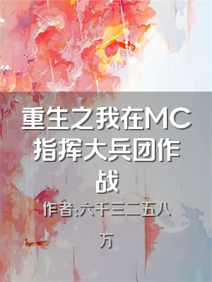重生之我在MC指挥大兵团作战