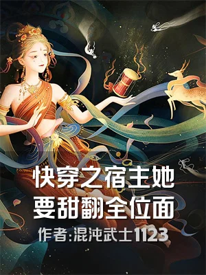 快穿之宿主她要甜翻全位面