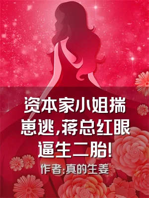 资本家小姐揣崽逃，蒋总红眼逼生二胎！