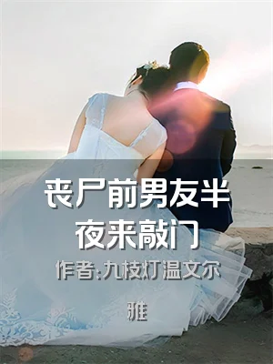 丧尸前男友半夜来敲门