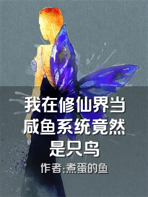 我在修仙界当咸鱼系统竟然是只鸟