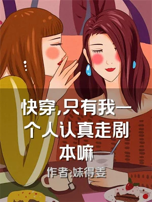 快穿，只有我一个人认真走剧本嘛